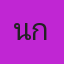 คุณนุ๊ก