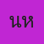 คุณน้ำหวาน