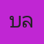 คุณบลู