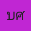 คุณเบศ