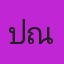 คุณปุณ