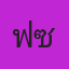 คุณฟ้าซักอบหลอน