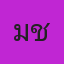 ไม่เชื่อเรื่องผี