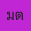 คุณมะตูม