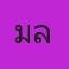 คุณมะลิ