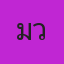 มิวสิค
