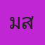 คุณมีส