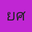 คุณยศ