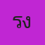 คุณรังสิวุฒิ คำประเสริฐ