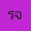 คุณรจนา