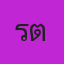 คุณริต้าร์