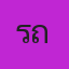 รถเมล์, อ้น