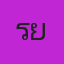 คุณระย้า