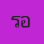เรื่อง หมอขอนถอนคุณไสย 3