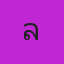 คุณลำ
