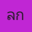 คุณลูกน้ำ