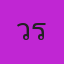 คุณวรรณิดา