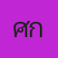 คุณศักดา