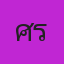 คุณศิรัตน์