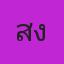 คุณสงกรานต์ตานี