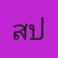 คุณสปอย