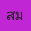 คุณสไมล์