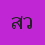 คุณสุวิทย์