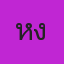 คุณหงส์