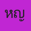 หญิงลาบทอด