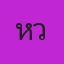 คุณหวานชาม่อน