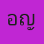 คุณเอิญ