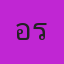 คุณอร