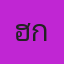 แฮ็ก ช่างแต่งหน้า
