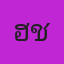 คุณฮาชิ