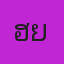 คุณฮาย