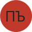 Първомай