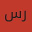 ستي رحمة