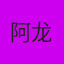 阿龙
