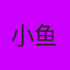 小鱼