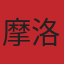 摩洛哥队旗