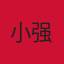 小强