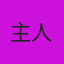 杰