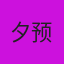 夕预夜