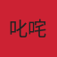 叱咤の天才20