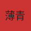 薄青