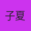 子夏千林