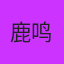 鹿鸣