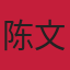 陈文远头像