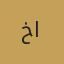 تفصيل خواتم فضة عيار 925