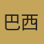 巴西